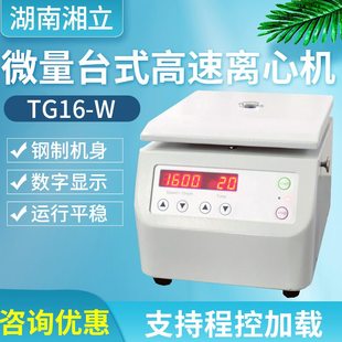 微高速6 离心机湖南TG1量台式 W湘立