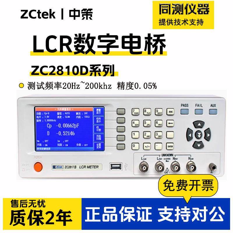 中策LCR数字电桥测试仪ZC2817B电容电感电阻元器件测量仪ZC2878