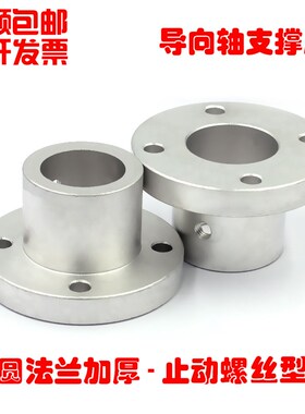 自动化 加厚圆法兰止动螺丝型 导向轴支撑座(铝合金)LCFH 8-50