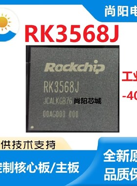 工业级RK3568J/3562J/3588J芯片RK3399K/1808K方案核心板瑞芯微