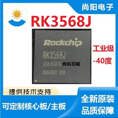 工业级RK3568J/3562J/3588J芯片RK3399K/1808K方案核心板瑞芯微