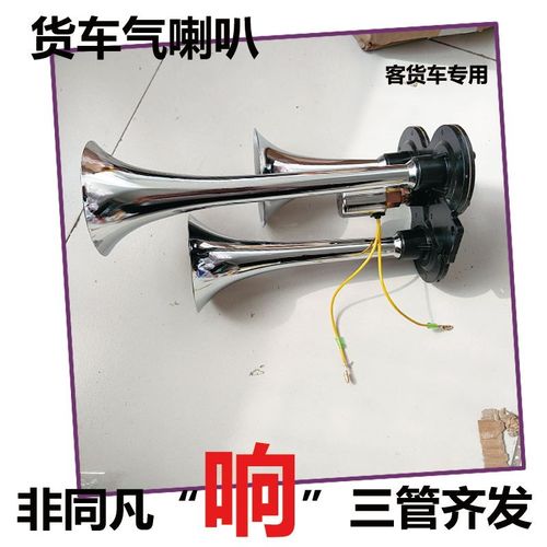 货车鸣笛气喇叭24V12v电控汽笛喇叭三管爆响卡车大巴超响气喇叭