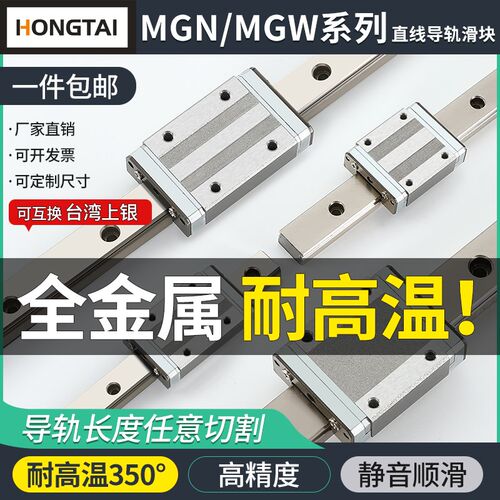 全金属耐高温微型直线导轨线轨滑块滑轨MGN/MGW5C/7C/9C/12C/15CH