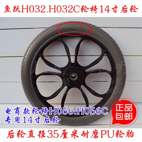 鱼跃H032,H032C,H056,H056C轮椅配件后轮14寸PU实心免充气大轮子
