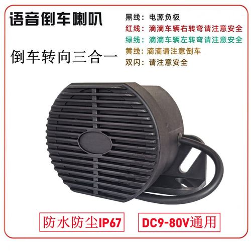 货车倒车喇叭左右转弯汽车转向喇叭三合一工程车倒车警示防水24V