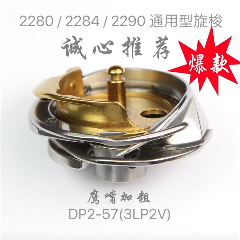 精品质量2280/2284/2290通用型人字车旋梭DP2-57(3LP2V)