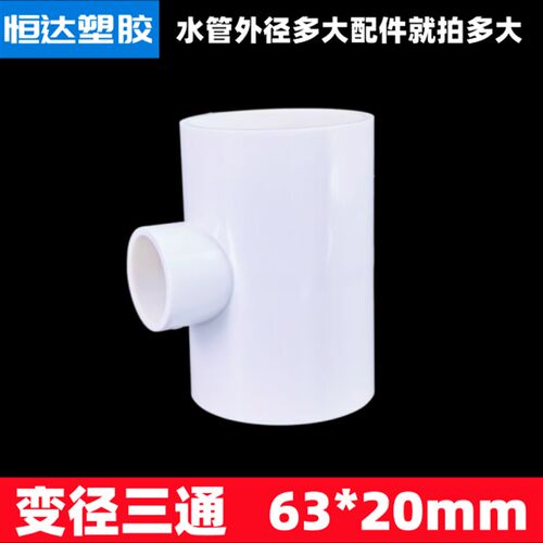 upvc变径三通变径接头异径三通大小头变径接头三通20 25 32 40 50