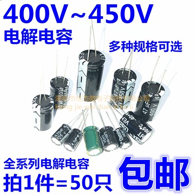 450V电解电容400V 1/2.2/3.3/4.7/6.8/10/22/33/47/68/100/220 UF