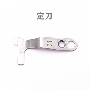 中捷900自动模板机动刀ZJ AH运模机切线刀大旋梭缝纫机剪线刀 AM5