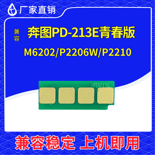 兼容奔图M6202芯片P2206W P2210w青春版粉盒6603 PD-213E硒鼓6206