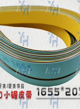电子往复锯小锯进口浅绿色+黄色平皮带1650 1655 1665 1670. 1700