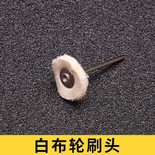 2.35mm柄羊毛磨头毛轮金属琥珀蜜蜡玉石镜面抛光磨头工具套装大全