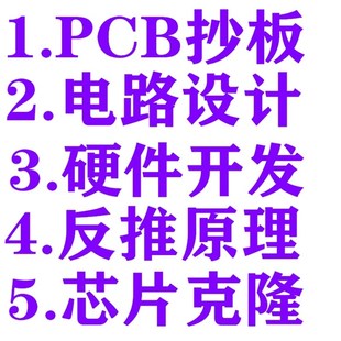 pcb抄板打样pcblayout电路板设计代画克隆复制原理图Bom清单pcb板