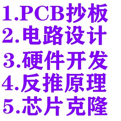 pcb抄板打样pcblayout电路板设计代画克隆复制原理图Bom清单pcb板