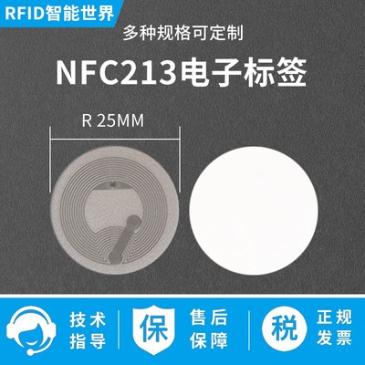 一碰传NFC芯片贴NTAG213/215不干胶电子标签纸防伪读写网址音乐墙