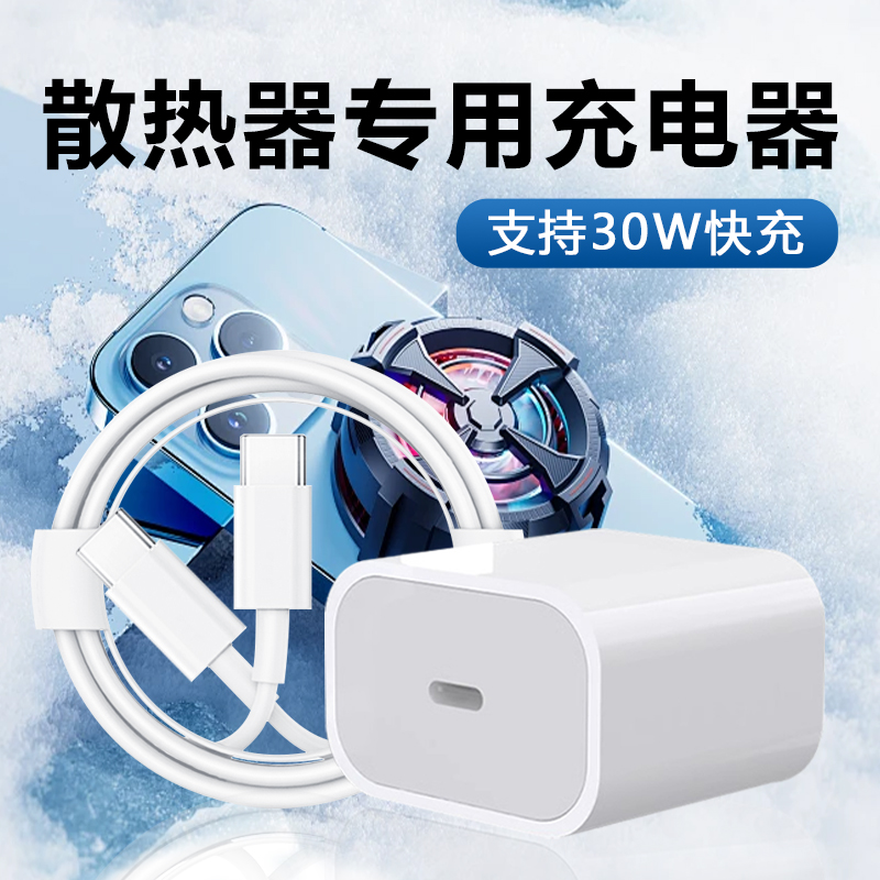 30W散热器充电头适用黑鲨散热器充电头适用飞智散热器45 30W充电器头5Pro/背夹4充电头B8X/B7X磁吸版充电头套