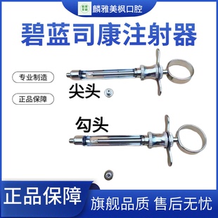 牙科司康必兰注射器不锈钢不生锈注射推动器尖头勾头包邮
