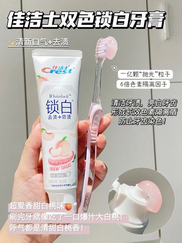 佳洁士锁白牙膏含氟去渍清新口气