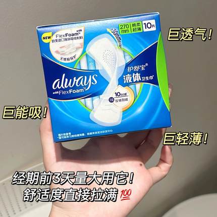 护舒宝未来感极护液体卫生巾超薄无感舒适透气日夜用女240/270mm