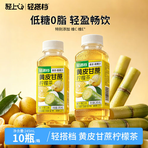 【轻上官方正品】黄皮甘蔗柠檬茶