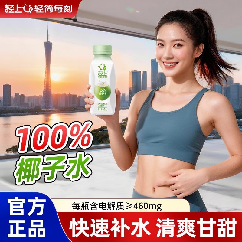 轻上100%椰子水孕妇可喝