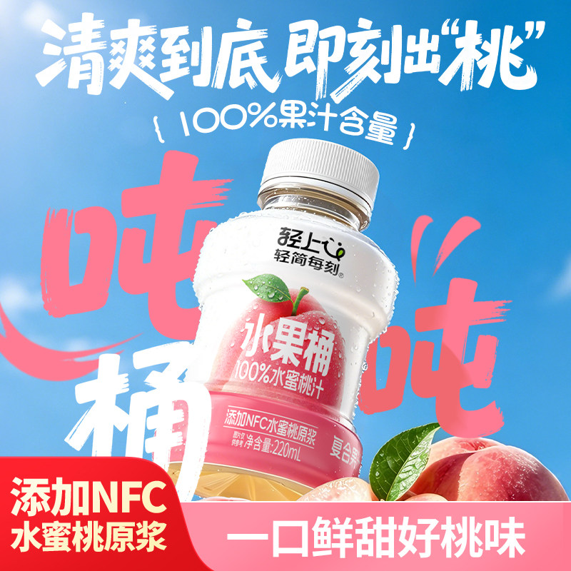 轻上水果桶100%果汁含量饮料
