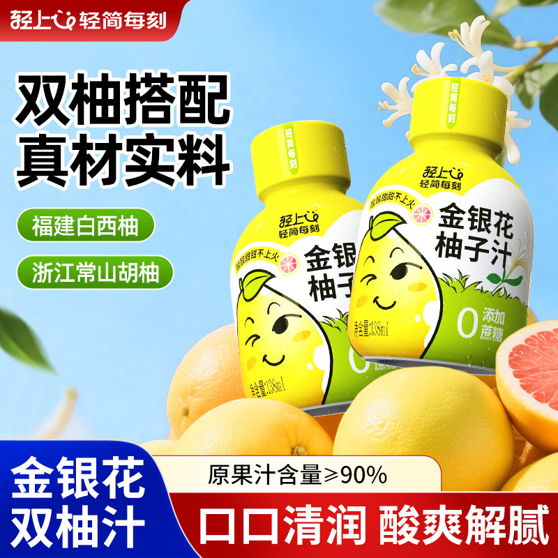 轻上金银花双柚汁官方正品柚子茶汁饮品瓶装水果汁饮料送礼佳品