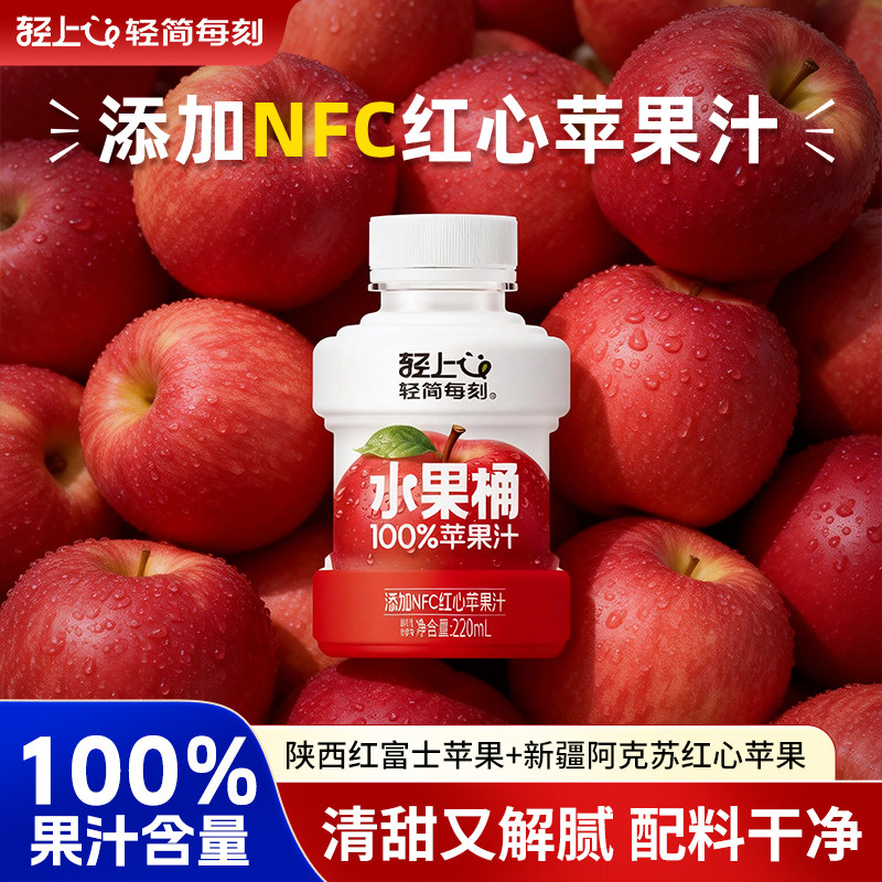 轻上苹果汁100%果汁含量饮品清爽果汁小瓶添加NFC饮料整箱水果桶