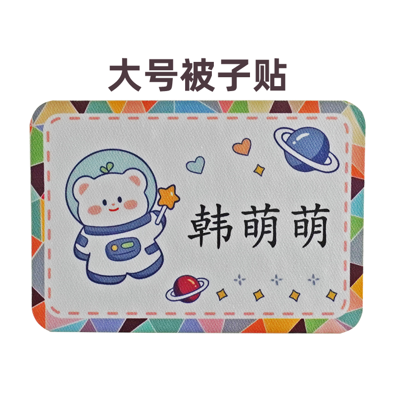 加大号被子贴幼儿园宝宝棉布姓名贴学生可缝可烫名字贴定制布贴
