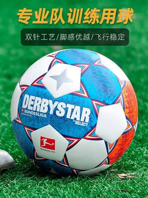 DERBYSTAR德比星足球德甲select成人学生手缝热粘比赛训练5号4号