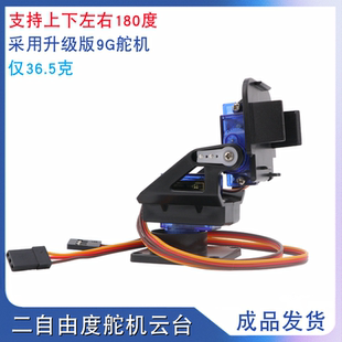 二自由度云台智能小车机器人FPV航模摄像头 双轴舵机云台支架成品