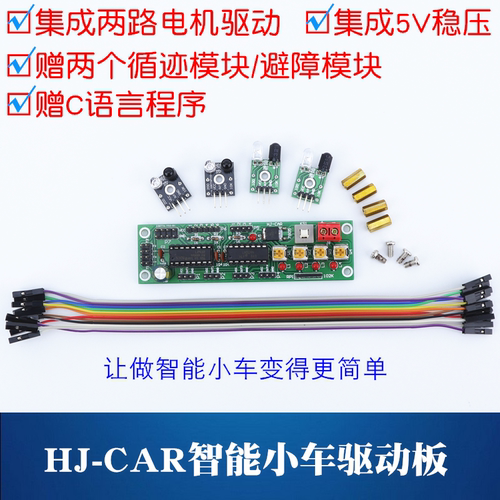 集成电机驱动/稳压/送循迹避障模块/送程序