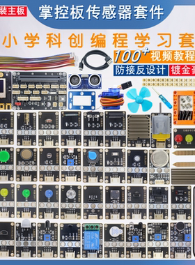 盛思掌控板传感器套件Python图形编程中小学AI创客开发板DIY套装