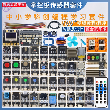盛思掌控板传感器套件Python图形编程中小学AI创客开发板DIY套装