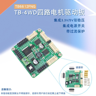 带稳压四路TB6612F驱动板4WD四驱智能车TT马达编码器电机控制模块
