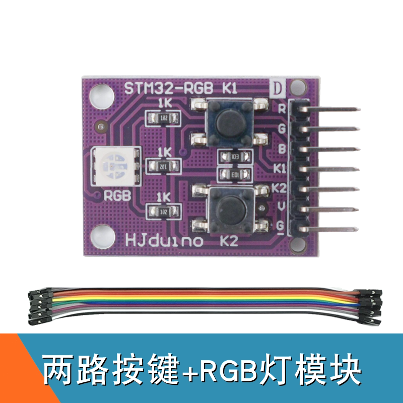单路RGB彩灯两路按键模块WS2812B幻彩LED灯模块STM32扩展模块DIY图片