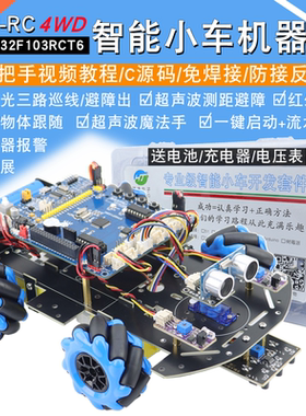 STM32智能小车F103RCT6麦克纳姆轮循迹避障机器人HJ-RC开发板套件