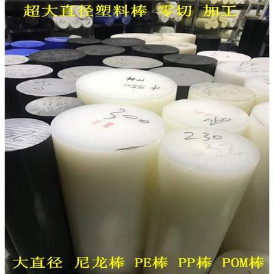 大直径塑料棒尼龙棒PE棒PP棒ABS棒POM棒耐磨塑胶棒加工零切