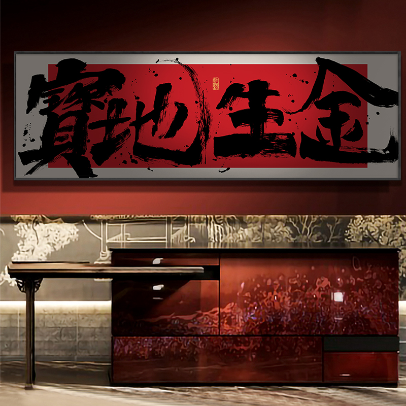 办公室横幅宝地生金字画挂画带框