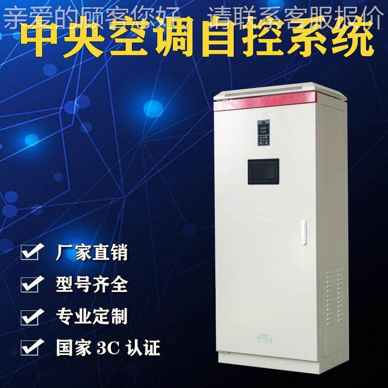 中央空调PC自控系统 新风机组制柜 10/20/30制冷机房控风配机水泵,电子/电工,强电布线箱,淘宝优惠券,粉丝福利购,淘宝优惠卷