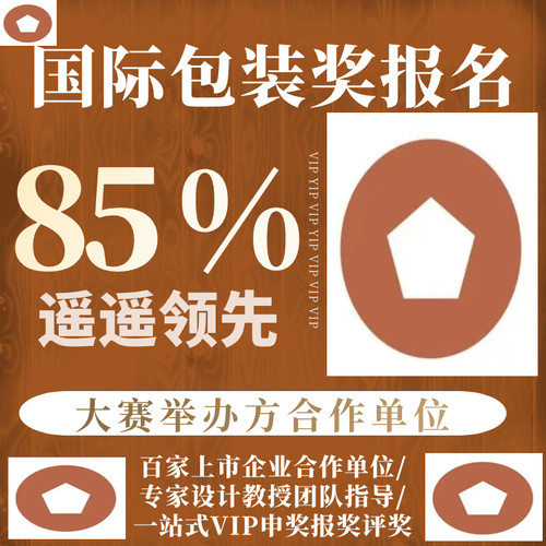 德国IF国际包装设计奖报名红点奖美国IDEA意大利A设计奖申报代理