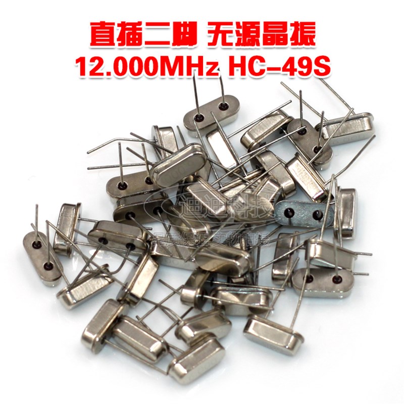 无源晶振 12.000 MHz 12M HC-49S型 12m晶体 2脚直插 晶振 全新