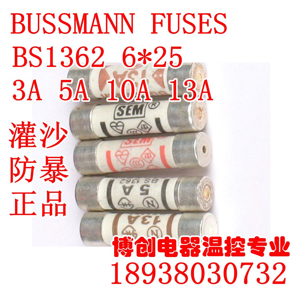 英式Bussmann BS1362 3A 5A 10A 13A 灌沙防暴 陶瓷保险丝管6x25