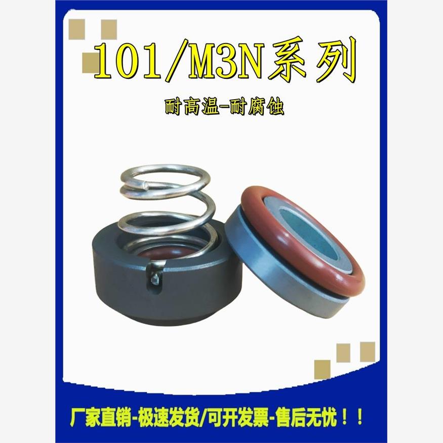 永兴机械密封101/M3N-246