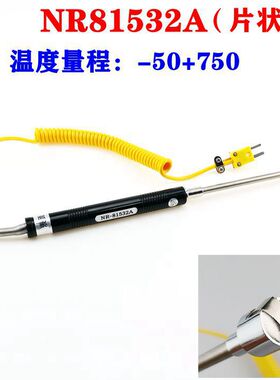 手持高温K型表面热电偶NR81531A/81532A/81533A测温度传感器探头