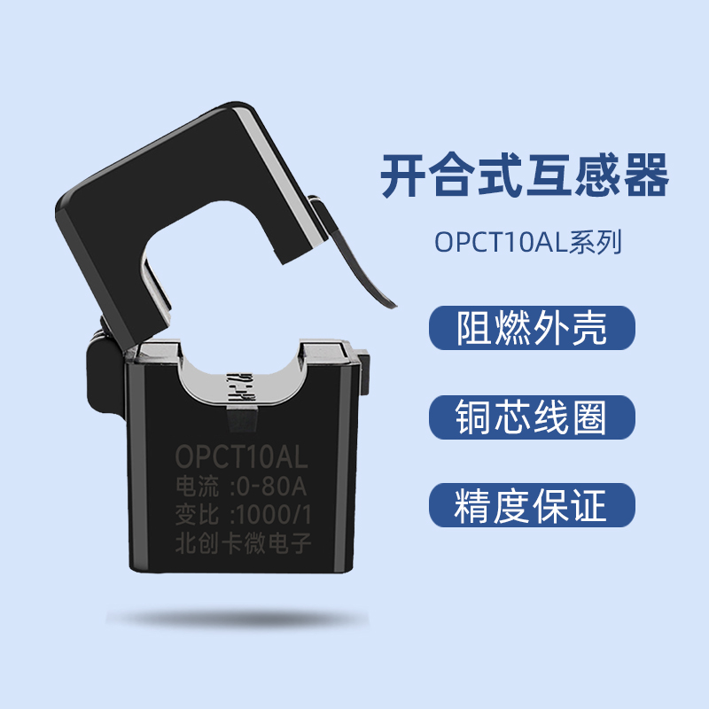 开合式电流互感器小型交流OPCT10AL开启式开口式微型互感器5A/5mA