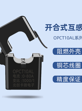 开合式电流互感器小型交流OPCT10AL开启式开口式微型互感器5A/5mA