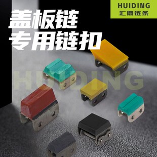 U型盖板链条链扣接头08B10A12A16A20A单排双排钢制橡胶全尺寸活扣