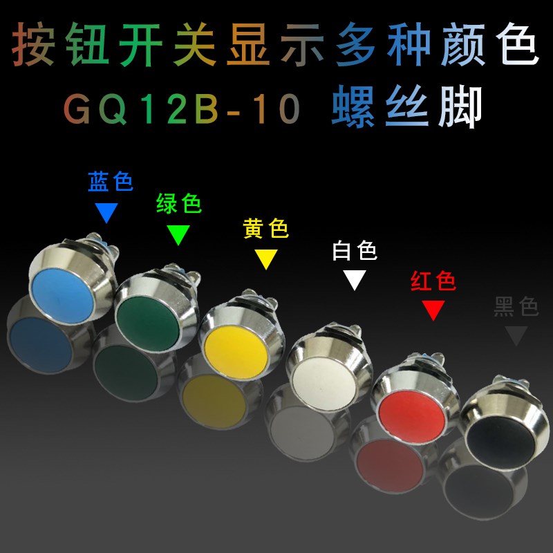 12mm金属防水按钮开关 点动复位开关 GQ12B-10球面按钮 红绿蓝开