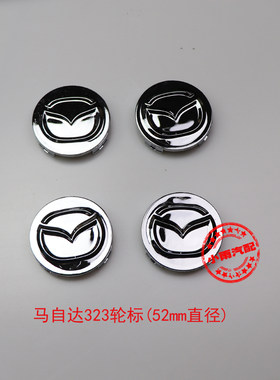海马海福星/福美来1代改装马自达323中网车标套餐(方向盘标/轮盖)